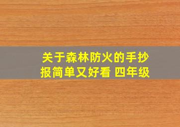 关于森林防火的手抄报简单又好看 四年级